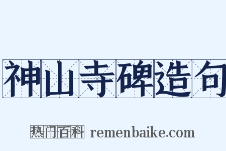 神山寺碑造句是什么意思的图片